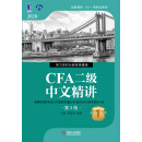 CFA二级中文精讲（1）（第3版）