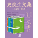 史铁生文集(纪念版·套装共5册)
