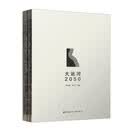 大运河2050