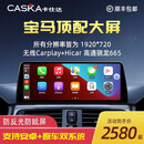 卡仕达（CASKA）宝马3系5系320/X1/X6/X3中控显示大屏幕改装车机导航一体机360 12.3寸 八核8+256G 高通685 官方标配+360全景一体机