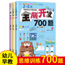 小红帆2-3岁全脑开发700题（全3册） 幼儿益智书籍思维训练练习册宝宝全脑开发儿童全脑潜能训练思维逻辑