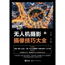 无人机摄影与摄像技巧大全