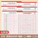 行楷练字帖成人速成行书3000字控笔训练练字帖初学者零基础硬笔书法纸临摹字体教程笔画偏旁常用字练字本 行书【常用3000字+笔画偏旁】6本 无钢笔墨囊（每本20页）