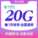 江苏移动 20G7天包 全国通用 手机充值流量包 7天有效 可以跨月 江苏