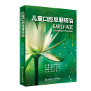 儿童口腔早期矫治（翻译版）