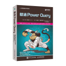 精通 Power Query PQ书籍 Power BI数据自动化 全彩印刷 （异步图书出品）