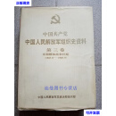 【二手九成新】中国共产党中国人民解放军组织史资料 第三卷 中国人民解放军总政治部组织部编 长征出版社