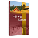 中国传统复合灰浆