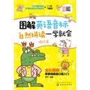 图解英语音标自然拼读一学就会（修订本 全彩图解）