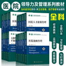 【京东配送】人本诊疗：以患者为中心的流程再造（精装版）协和医学院系列规划教材 医院领导力及管理系列教材 医院管理 医疗质量与安全管理 卫生法与卫生政策 全套17册