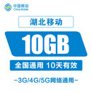 湖北移动流量充值10GB10天包全国手机通用流量 湖北