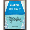 【二手9成新】 液体火箭发动机涡轮泵设计 张远君编 北京航空航天大学出版社