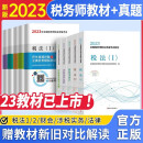 税务师2023教材 税法I+II+相关法律+财务与会计+实务教材+试卷 全国税务师职业资格考试用