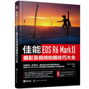 佳能EOS R6 Mark Ⅱ摄影及视频拍摄技巧大全 宿丹华,贾亦男 佳能教程书籍 数码单反摄影佳能相机使用详解说明摄影大全
