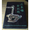 【二手9成新】三星堆祭祀坑 四川省文物考古研究所编 文物出版社