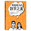 【包邮】写给孩子的数学之美 图灵出品