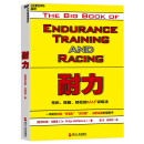 【自营】耐力 无伤、燃脂、轻松的MAF训练法 体育运动 马拉松 跑步运动 湛庐图书