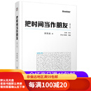 【二手95新】【二手95新】把时间当作朋友-