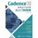 Cadence 17.2 电路设计与仿真从入门到精通