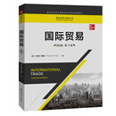 国际贸易（英文版·第17版）（国际商务经典丛书；高等学校经济管理类双语教学课程用书） 经管畅销 管理者必读