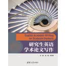 研究生英语学术论文写作