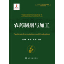 中国农药研究与应用全书.农药制剂与加工