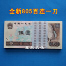 全新第四套人民币80年10元5元2元1元2角四版币整刀百张一刀100张 1980年5元 805百连一刀