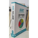 【二手9成新】资产管理：因子投资的系统性解析 AndrewAng（洪崇理）著 中国发展出版社