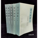 成都名老中医孙清廉旧藏： 完美品相 《医宗金鉴》全五册人民卫生出版社