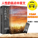 正版人性的弱点中文版+纯英文版 中英文对照卡耐基经典著作 社交心理沟通技巧书英文原版小说书籍世界经典