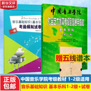 【新版包邮】中国音乐学院基本乐科1-2级 3-4级 5-6级考级教程一二三四五六级模拟试卷 单本套装可选 2025年适用中国音乐学院社会艺术水平考级全国通用教材 全套2册 基本乐科1-2级+试卷1级 