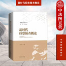 正版 新时代检察侦查概论 王祺国 检察实务教材系列丛书 检察侦查的结构法治特征原则体系 中国检察出版社 9787510229169