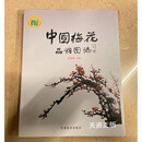 【二手9成新】中国梅花品种图志 /陈俊愉 中国林业