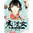 寒门贵女