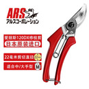 爱丽斯（ARS）日本爱丽斯120DX果树剪刀修枝剪园艺剪刀园艺工具树枝剪果枝剪 120DX中号修枝剪