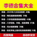 李德六爻高清视频梅花易数四柱八字姓名学风水合集全套课程 全套U盘