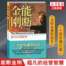 【新版定价52】能断金刚 超凡的经营智慧 当和尚遇到钻石十周年增订版 麦克·罗奇格西 正版书籍 能断金刚