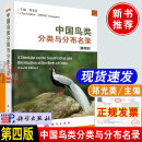 中国鸟类分类与分布名录第四版 郑光美著国家重点保护野生鸟类物知识科普鸟类分类分布和系统演化研究环境保护生态学2023新书