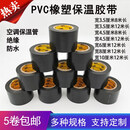 黑色PVC橡塑保温胶带强拉力空调管胶带包扎带缠绕带6cm 4.5cm宽12米长80卷