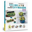 台版 超可愛的多肉×雜貨 32種田園復古風DIY組合盆栽