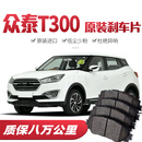【高端】众泰T300刹车片原厂专用汽车陶瓷前后轮刹车皮原装 后轮4片