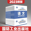 国防工业出版社军考教材备考2023年军官版义务兵考军校复习资料模拟试卷真题融通军考81之家军考军官军士军考军事历史高中生大专生考军校教材+模拟卷 可单选 国防工业出版社军校教材