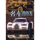 名车的历史