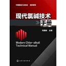 现代氯碱技术手册