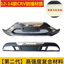 适用于07-21款本田CRV前后保险杠crv前护杠防撞杠 12-14款二代材质护杠 前后一套