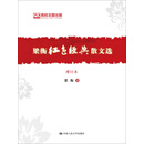 梁衡红色经典散文选（增订本）