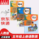 【新华书店正版】适用2025新版人教部编版小学五年级上册语文数学英语书人教版全套3本课本语文书数学书5年级上册教材课本教科书五上五年级上册语数英课本全套书教材 五年级上册语数英课本