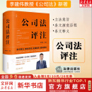 【正版包邮】2024中华人民共和国公司法系列 公司登记管理证券与上市治理财会破产改制 法律法制最高人民法院出版社 新华文轩旗舰店 公司法评注李建伟