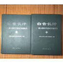 【二手9成新】白音长汗：新石器时代遗址发掘报告 上下 内蒙古自治区文物考古研究所编著 科学出版社