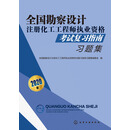 全国勘察设计注册化工工程师执业资格考试复习指南习题集
